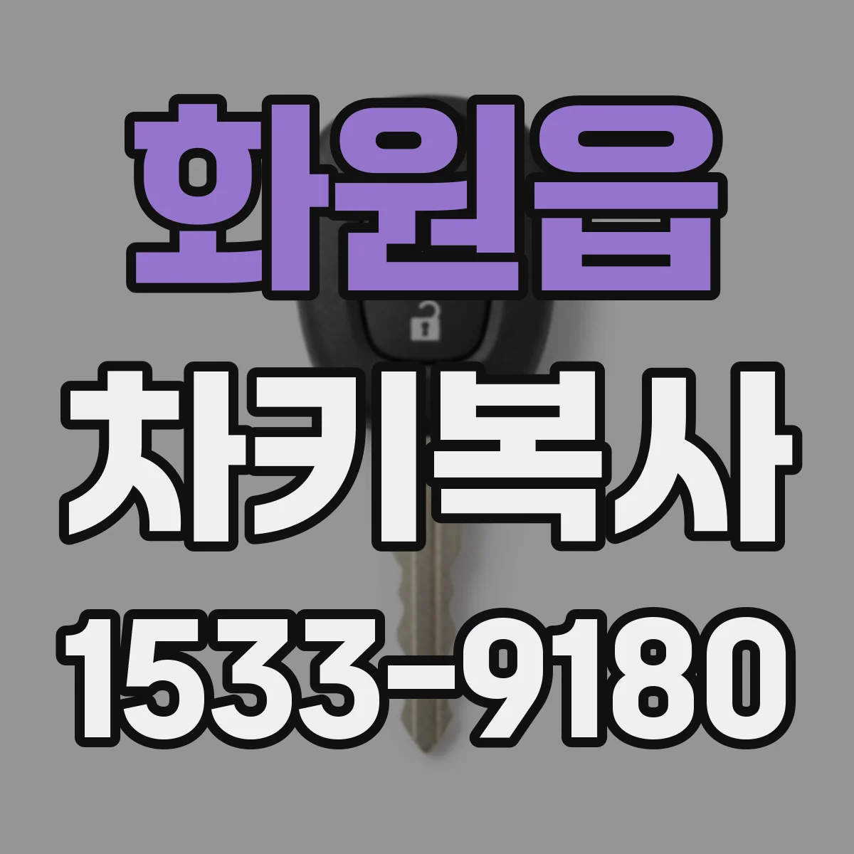 화원읍 차키복사