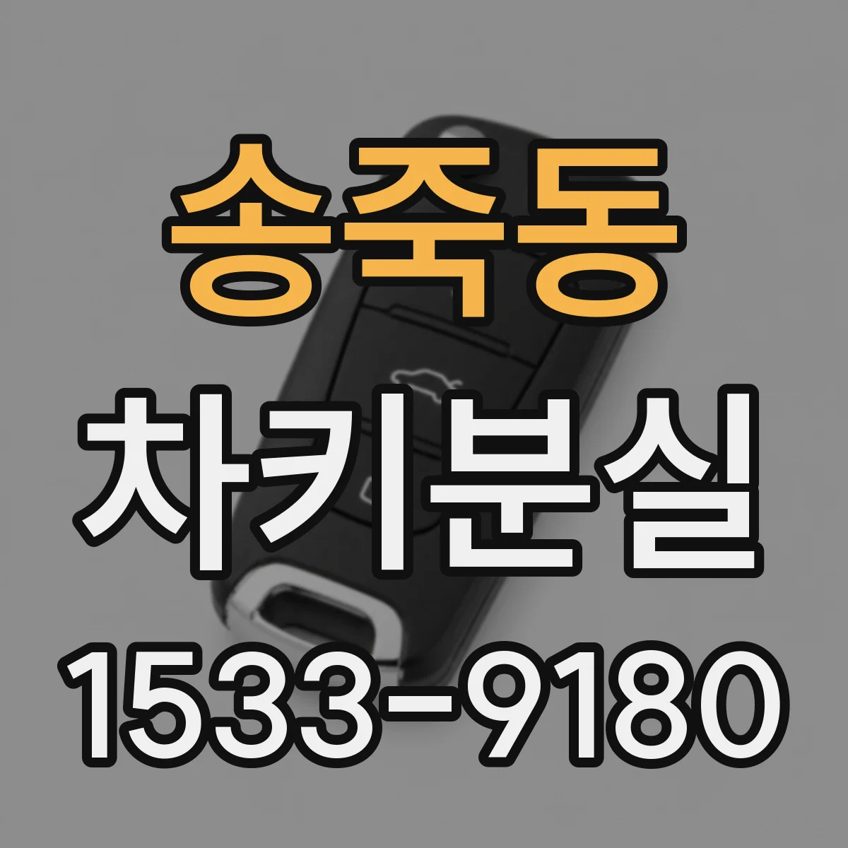 송죽동 차키분실