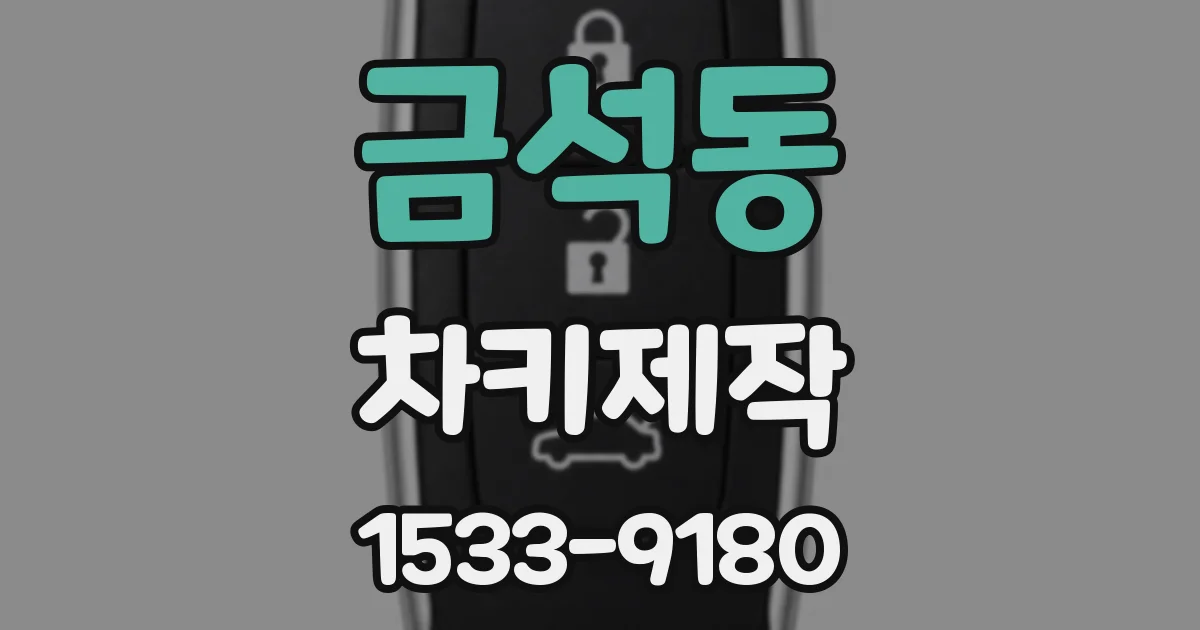 금석동 차키제작