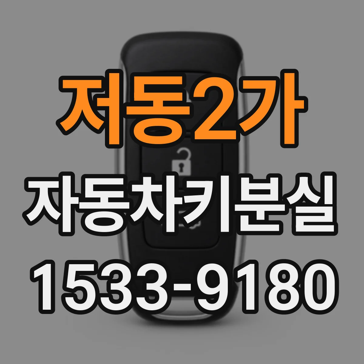 저동2가 자동차키분실