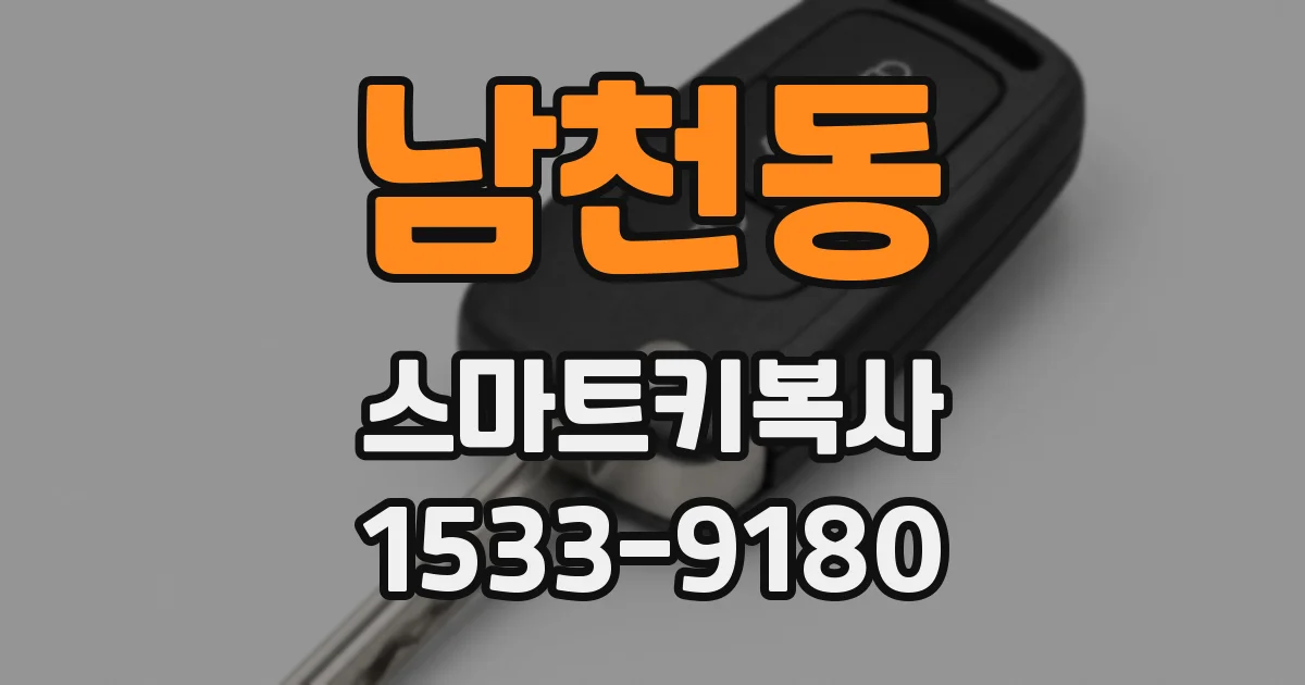 남천동 스마트키복사