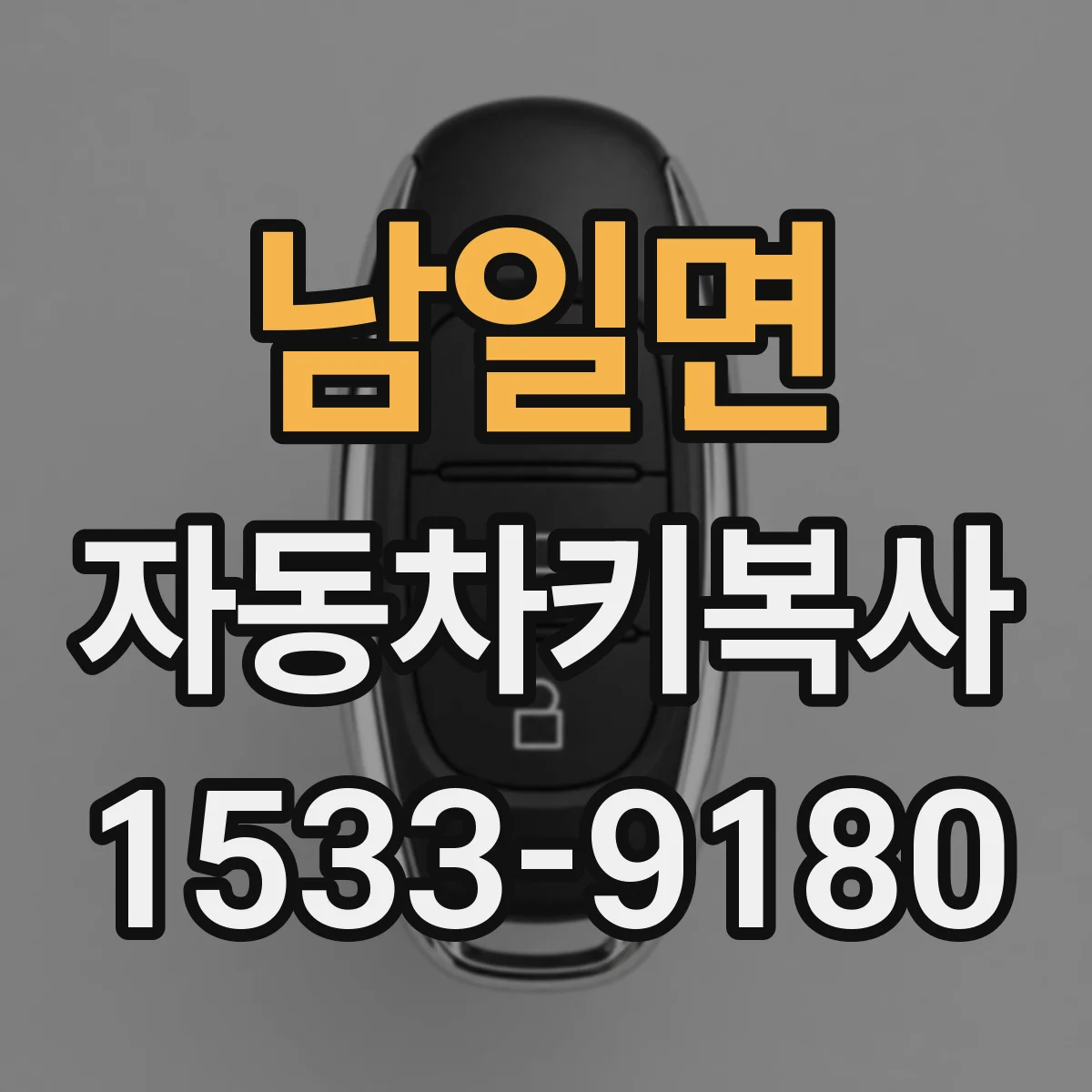 남일면 자동차키복사