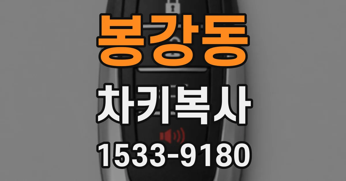 봉강동 차키복사