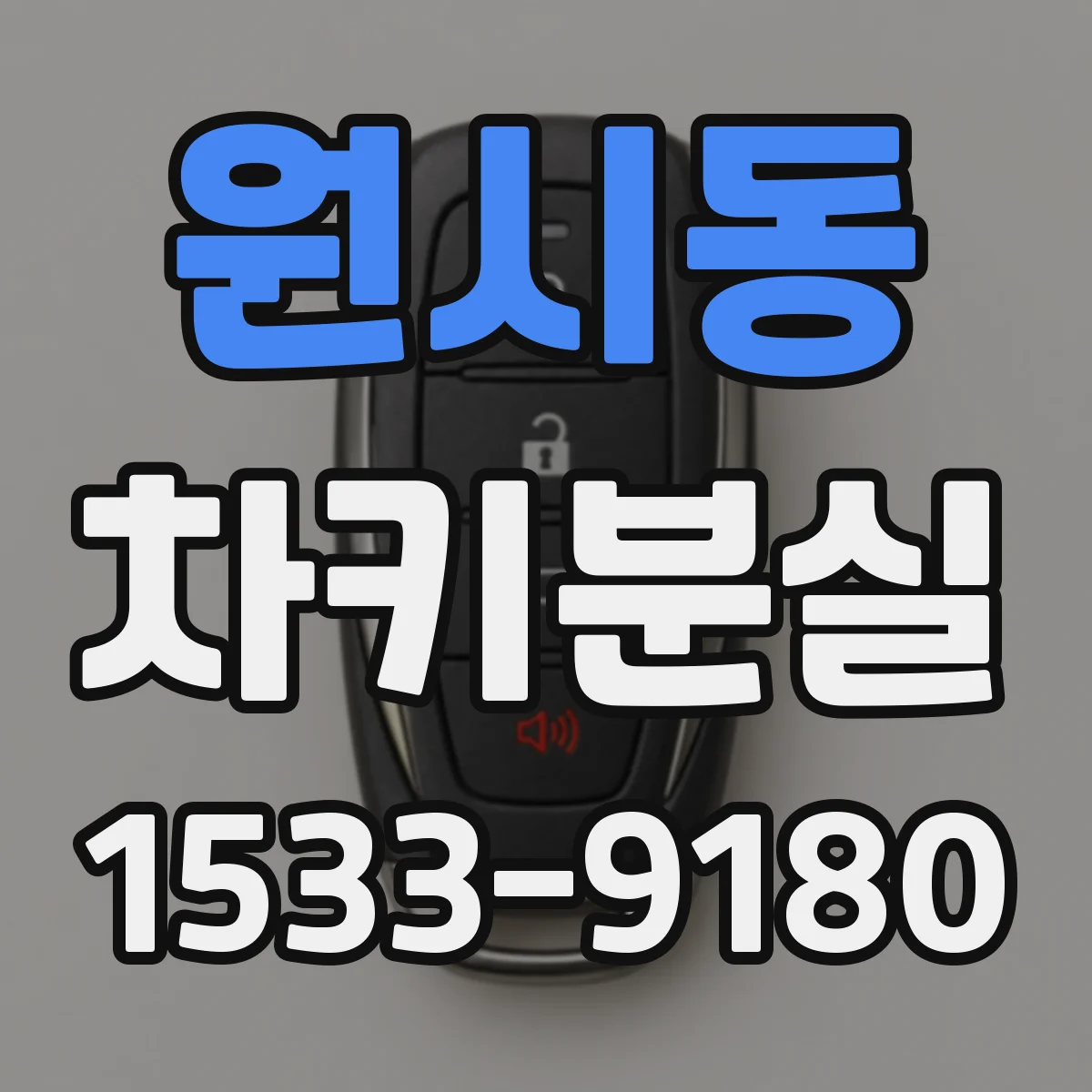 원시동 차키분실