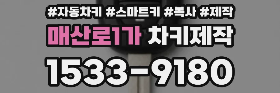 매산로1가 차키제작