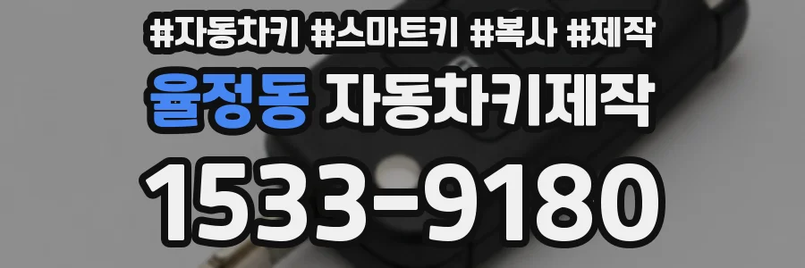 율정동 자동차키제작