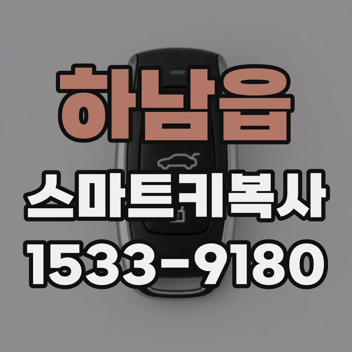 하남읍 스마트키복사