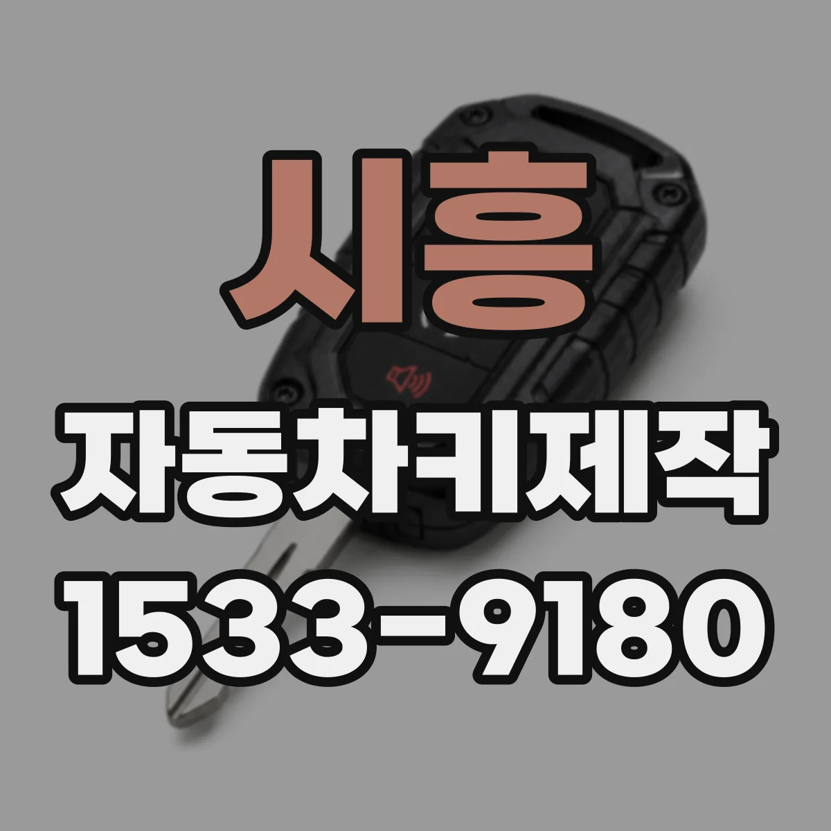 시흥 자동차키제작