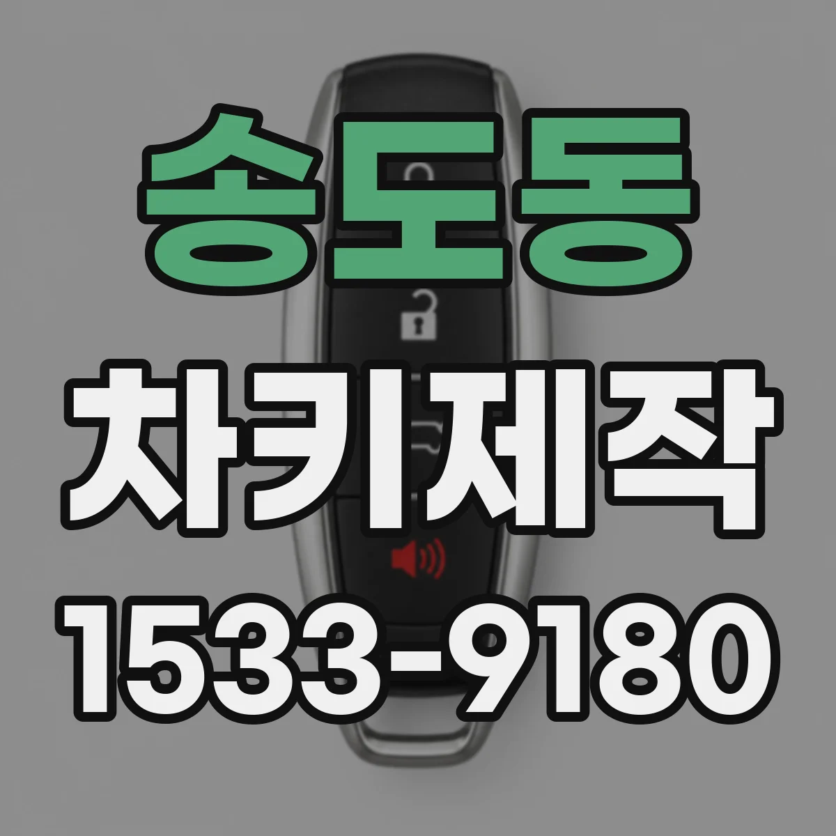 송도동 차키제작