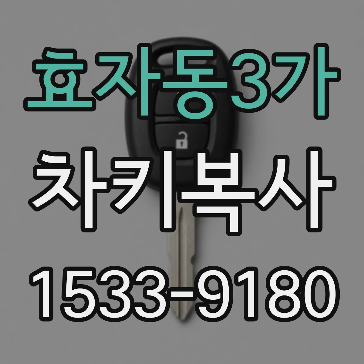 효자동3가 차키복사