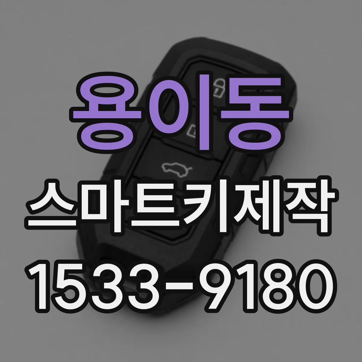 용이동 스마트키제작