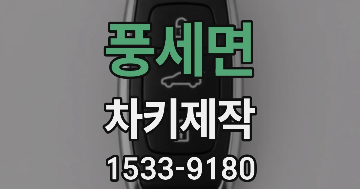 풍세면 차키제작