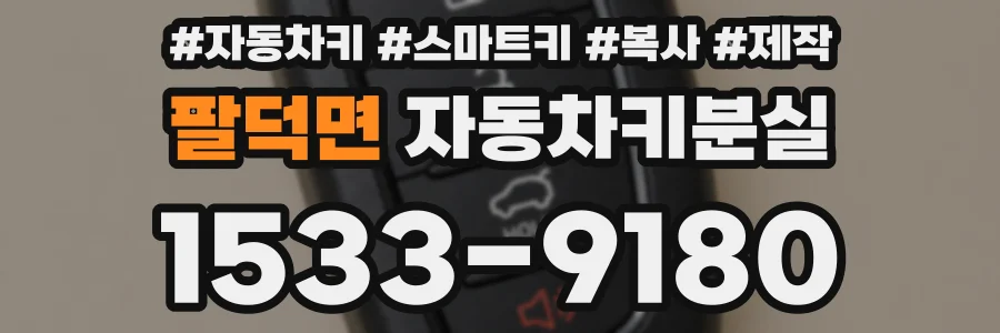 팔덕면 자동차키분실