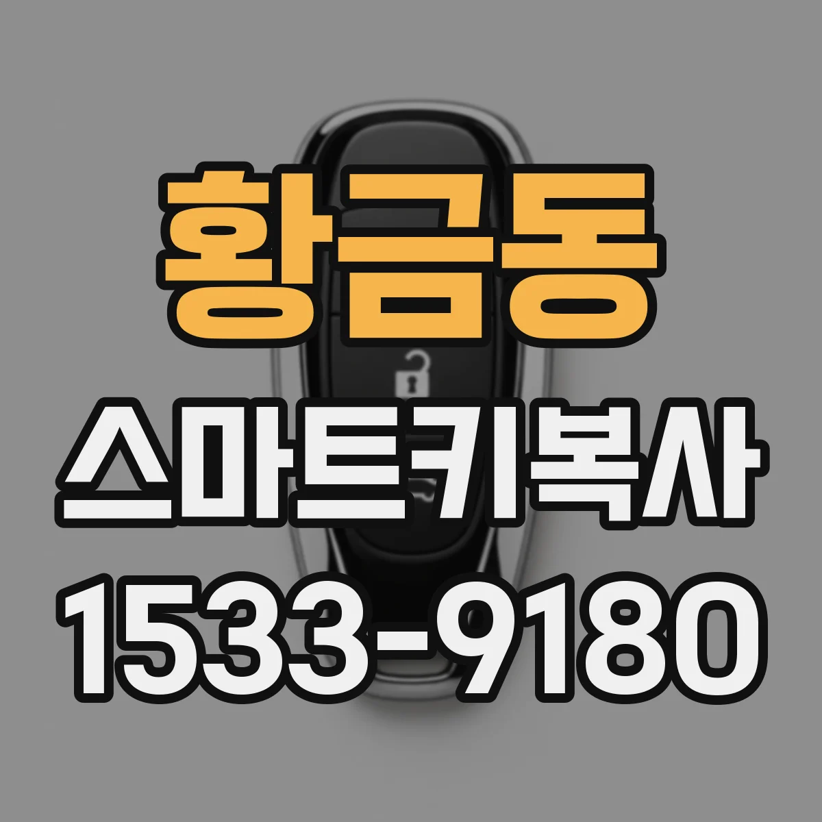 황금동 스마트키복사
