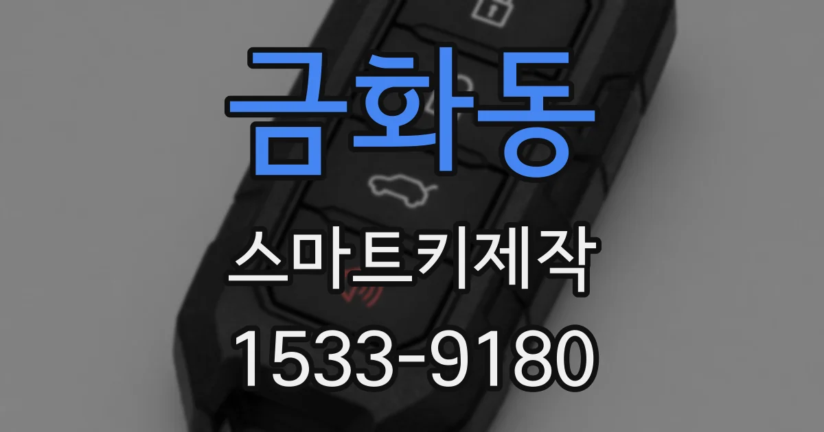 금화동 스마트키제작