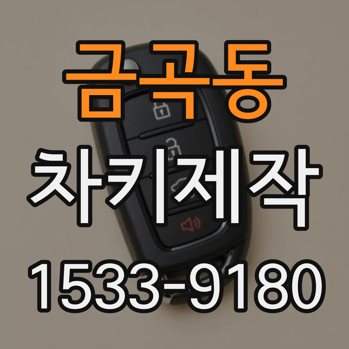 금곡동 차키제작