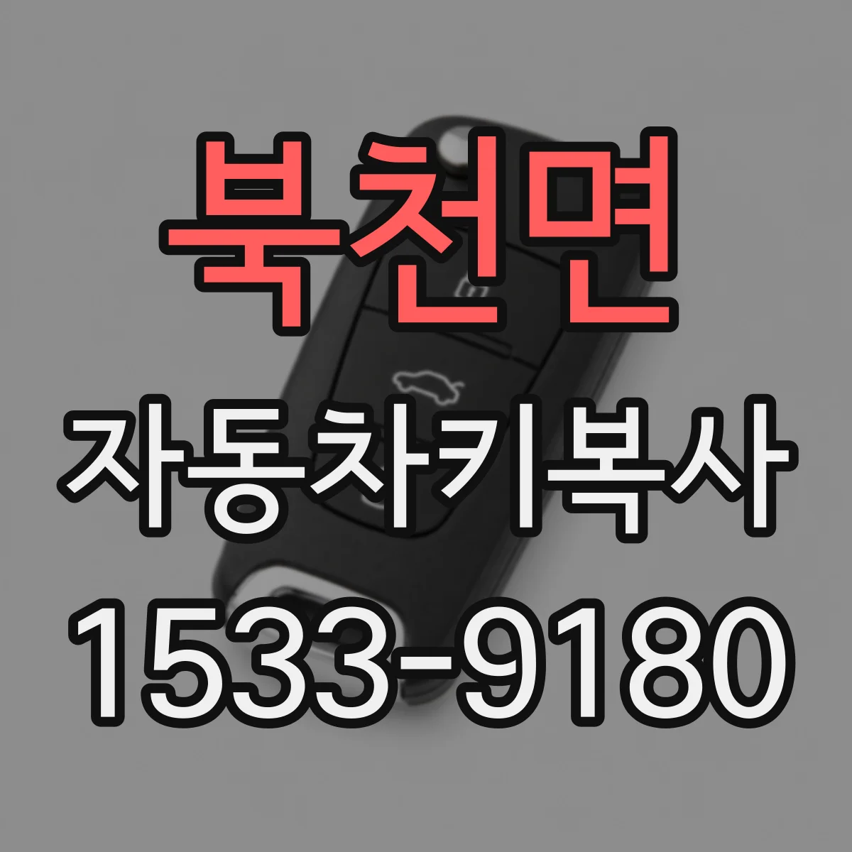 북천면 자동차키복사