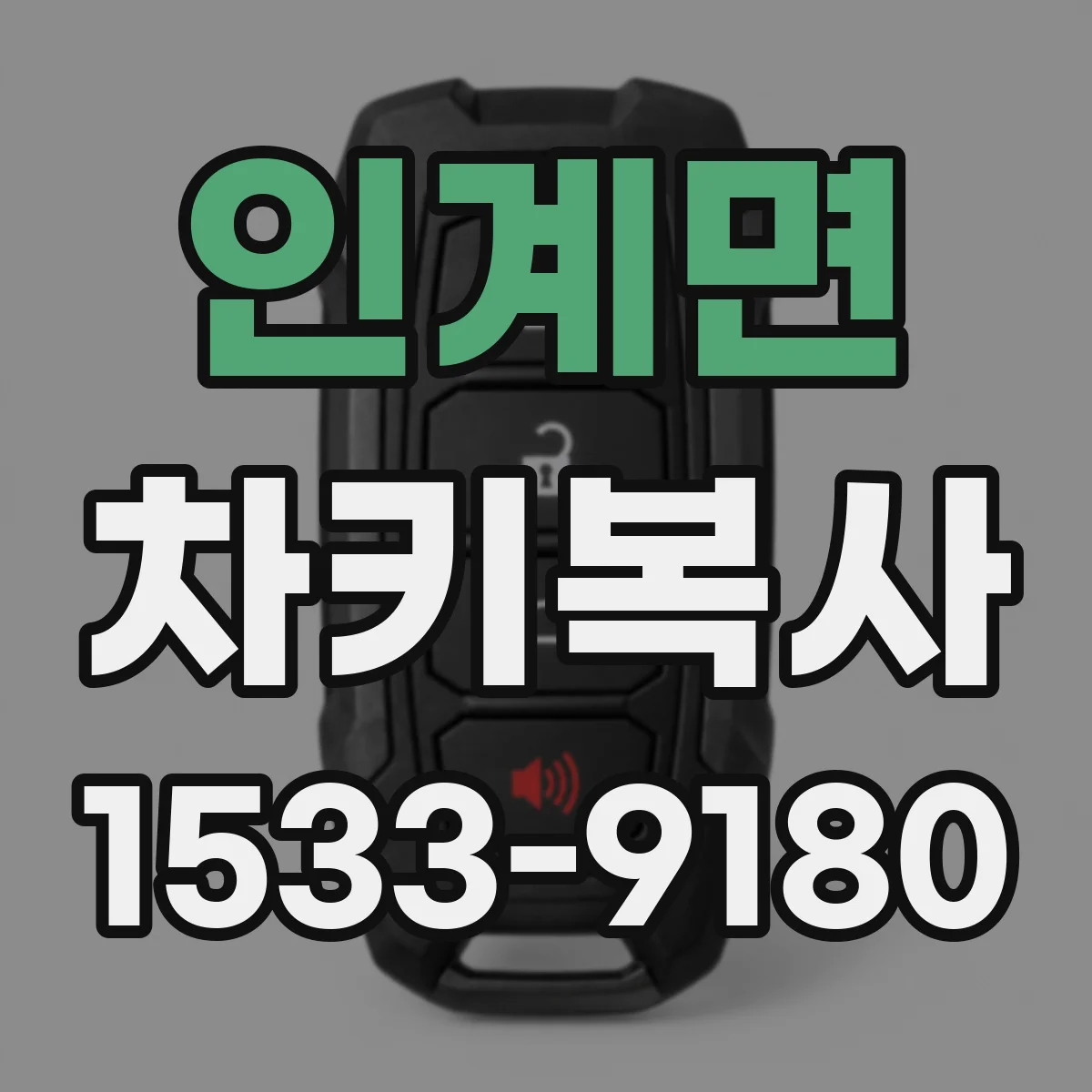 인계면 차키복사