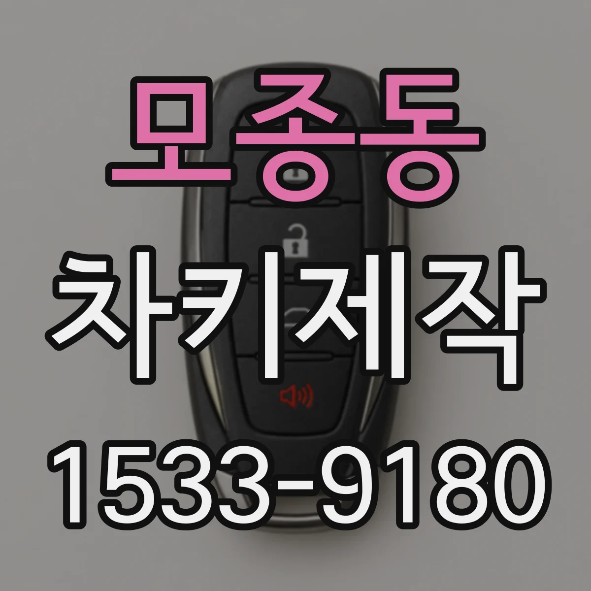 모종동 차키제작