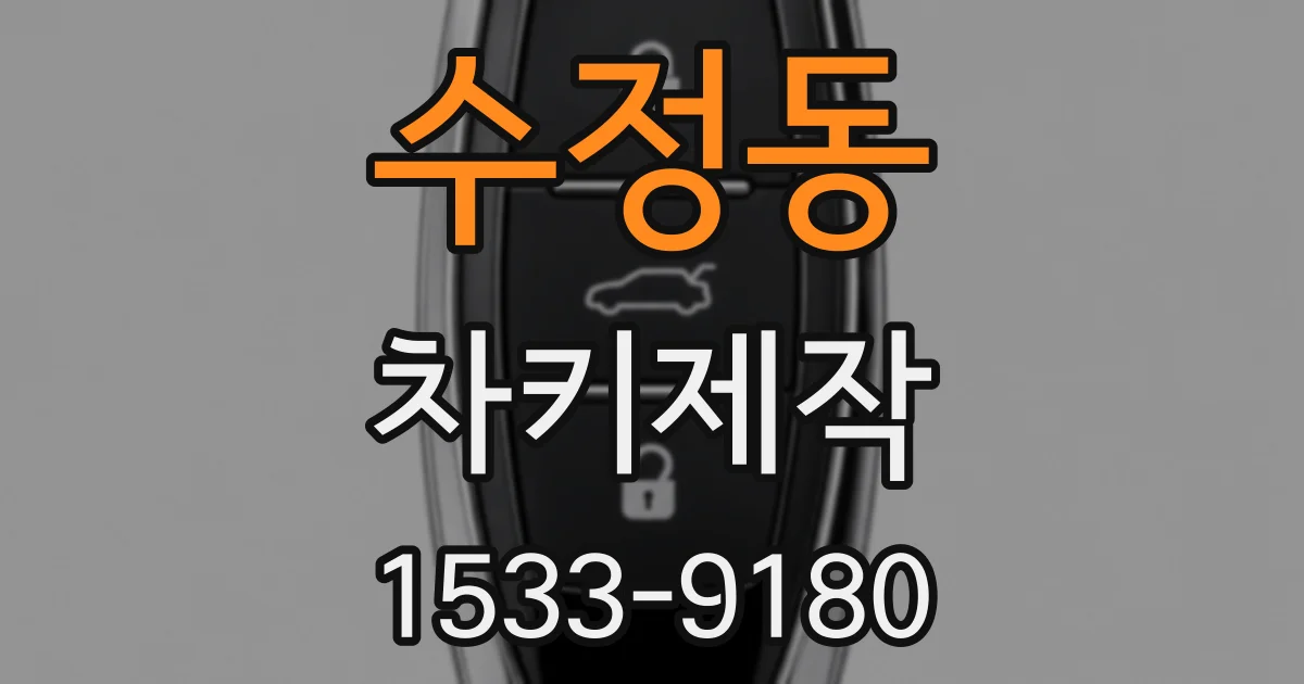 수정동 차키제작