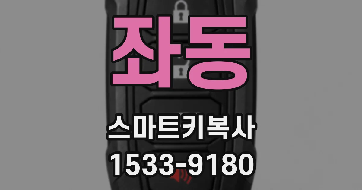 좌동 스마트키복사