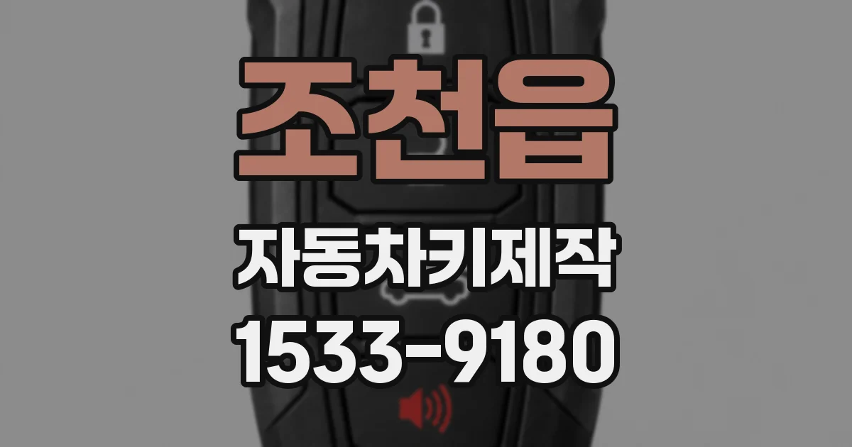 조천읍 자동차키제작