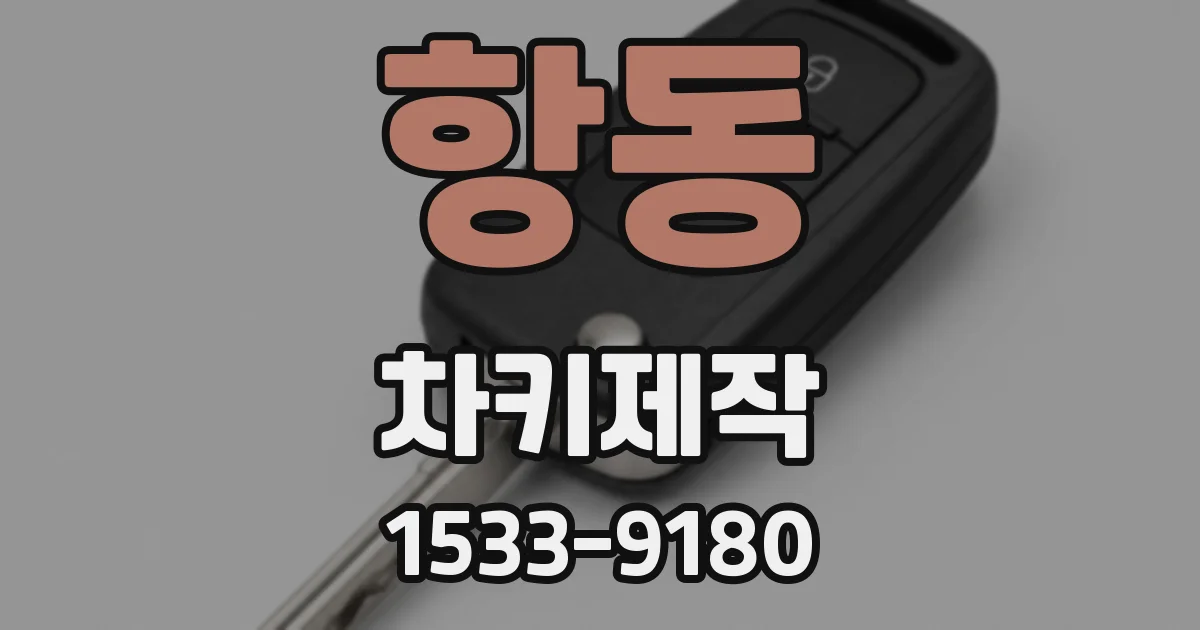 항동 차키제작