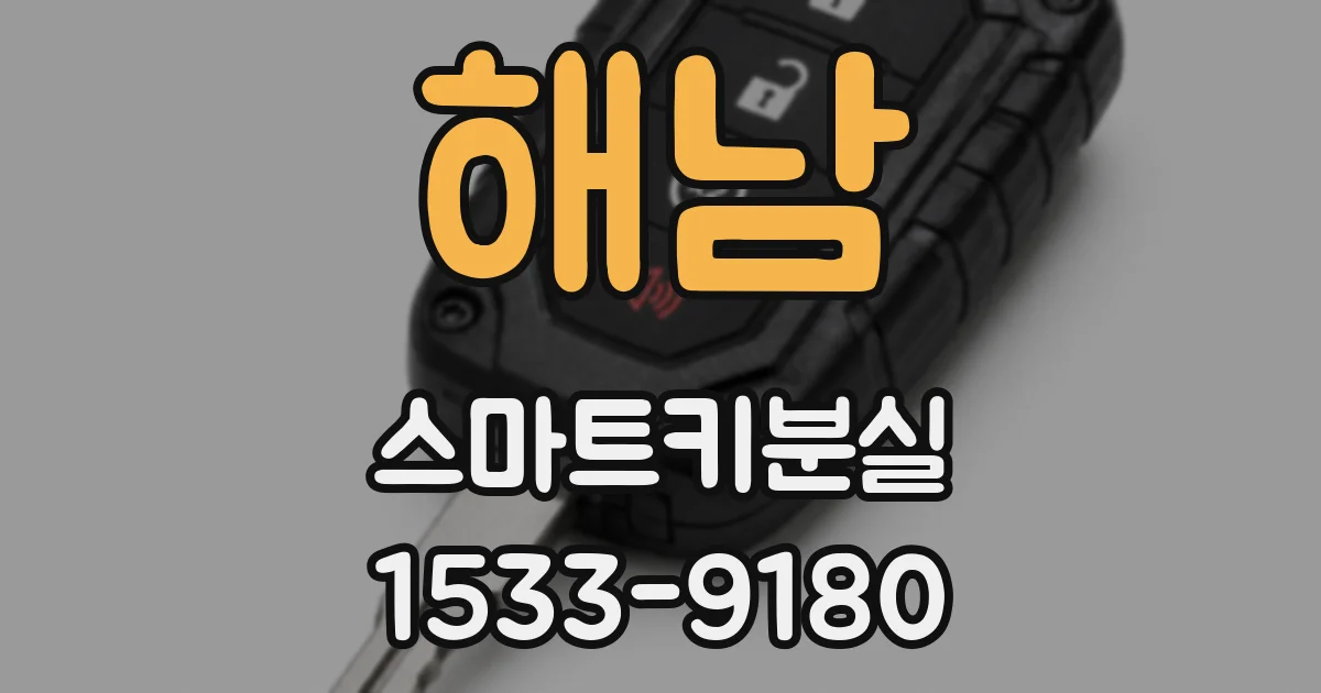 해남 스마트키분실