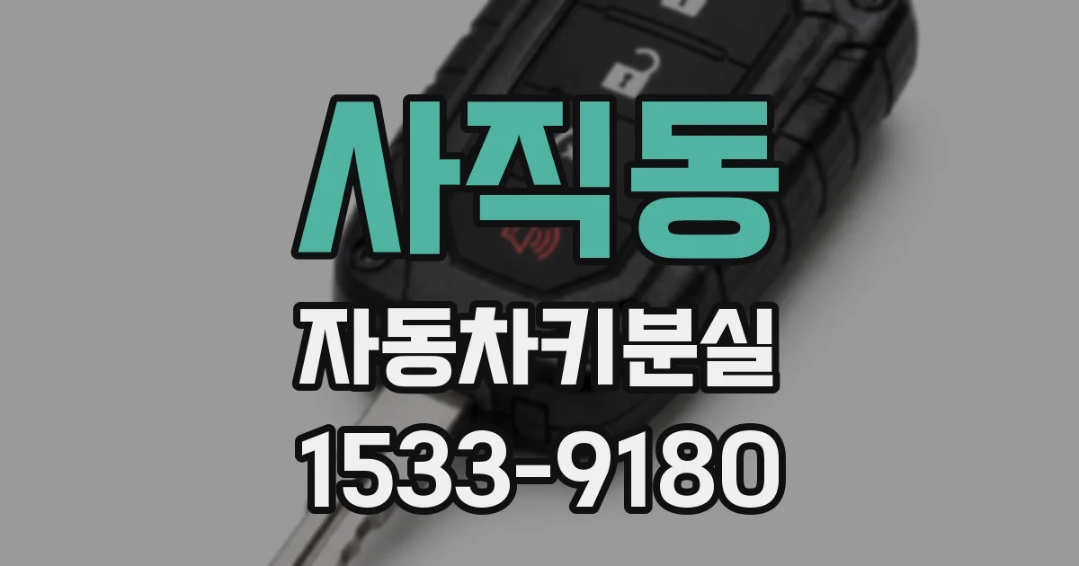 사직동 자동차키분실