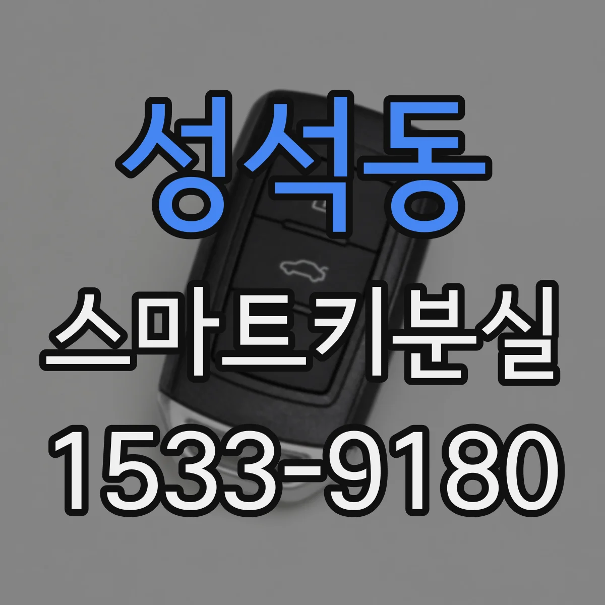 성석동 스마트키분실