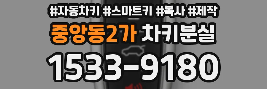 중앙동2가 차키분실