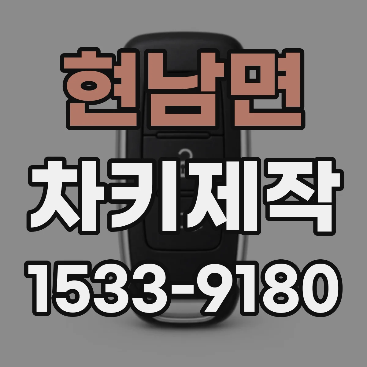 현남면 차키제작