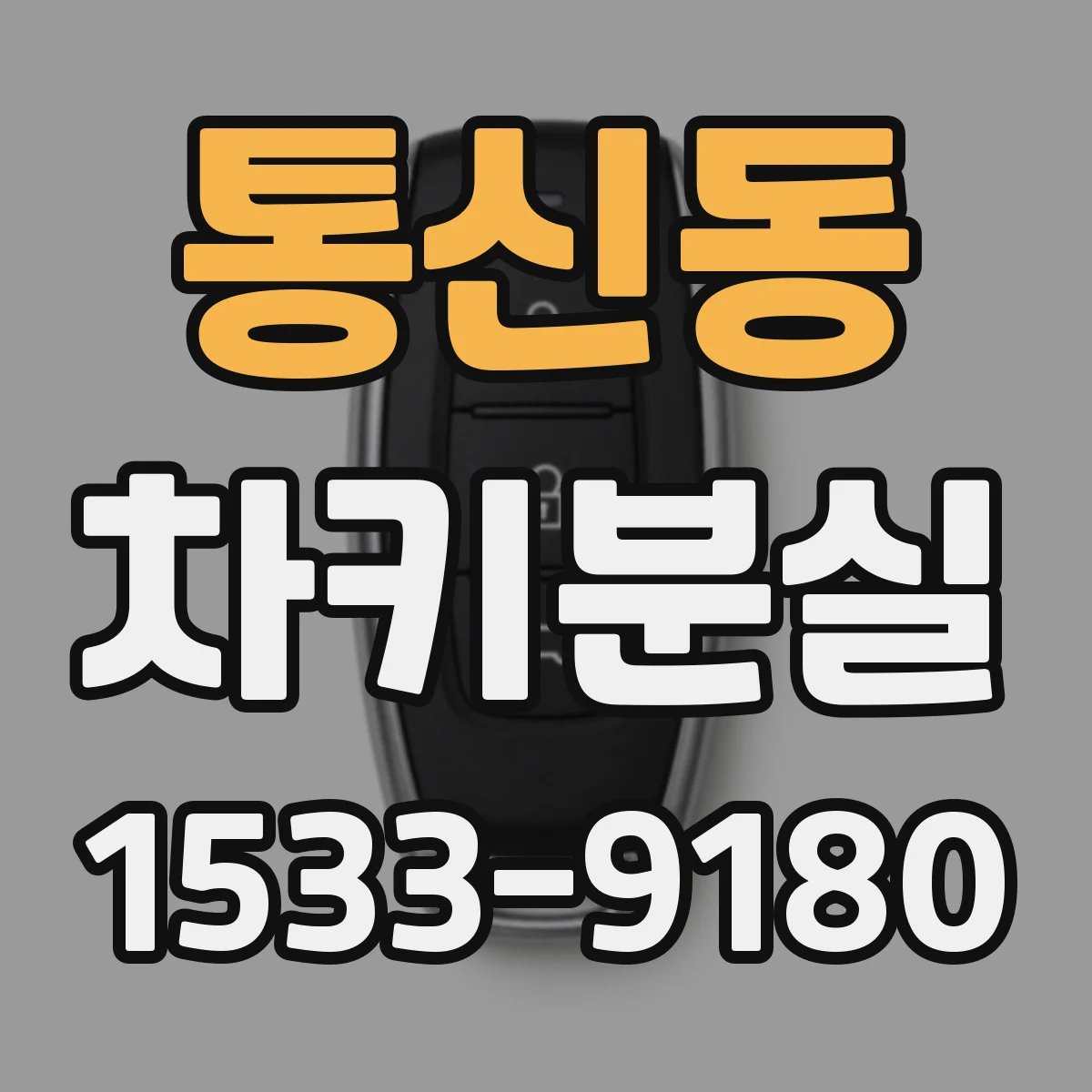 통신동 차키분실