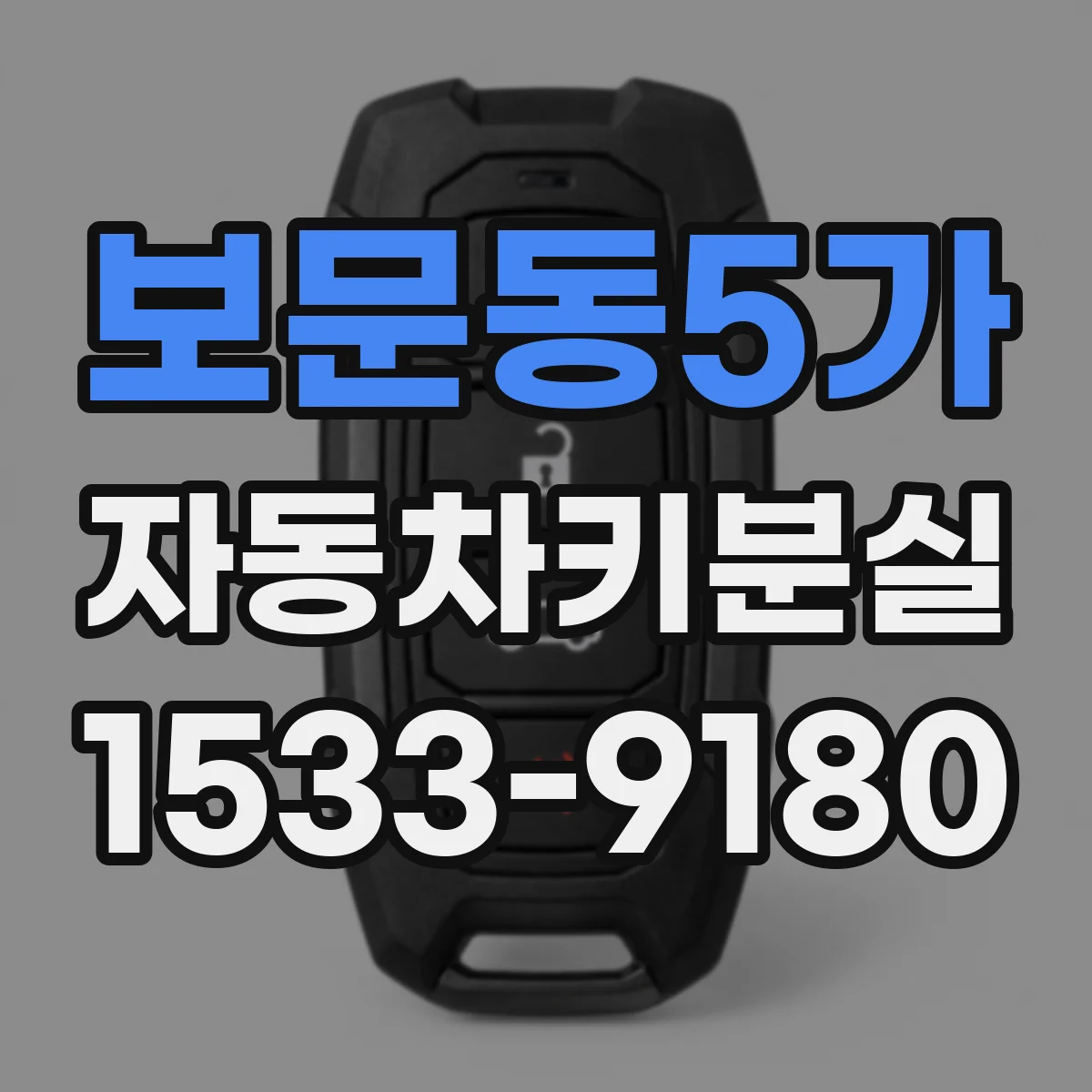 보문동5가 자동차키분실