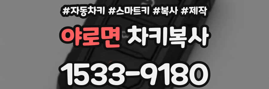 야로면 차키복사
