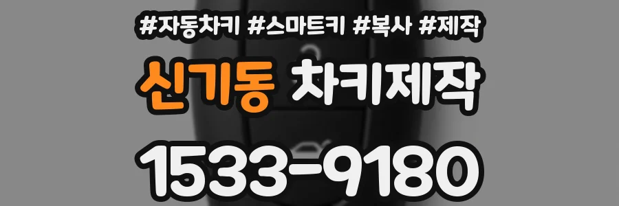 신기동 차키제작