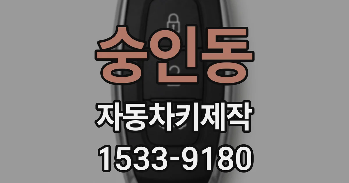숭인동 자동차키제작