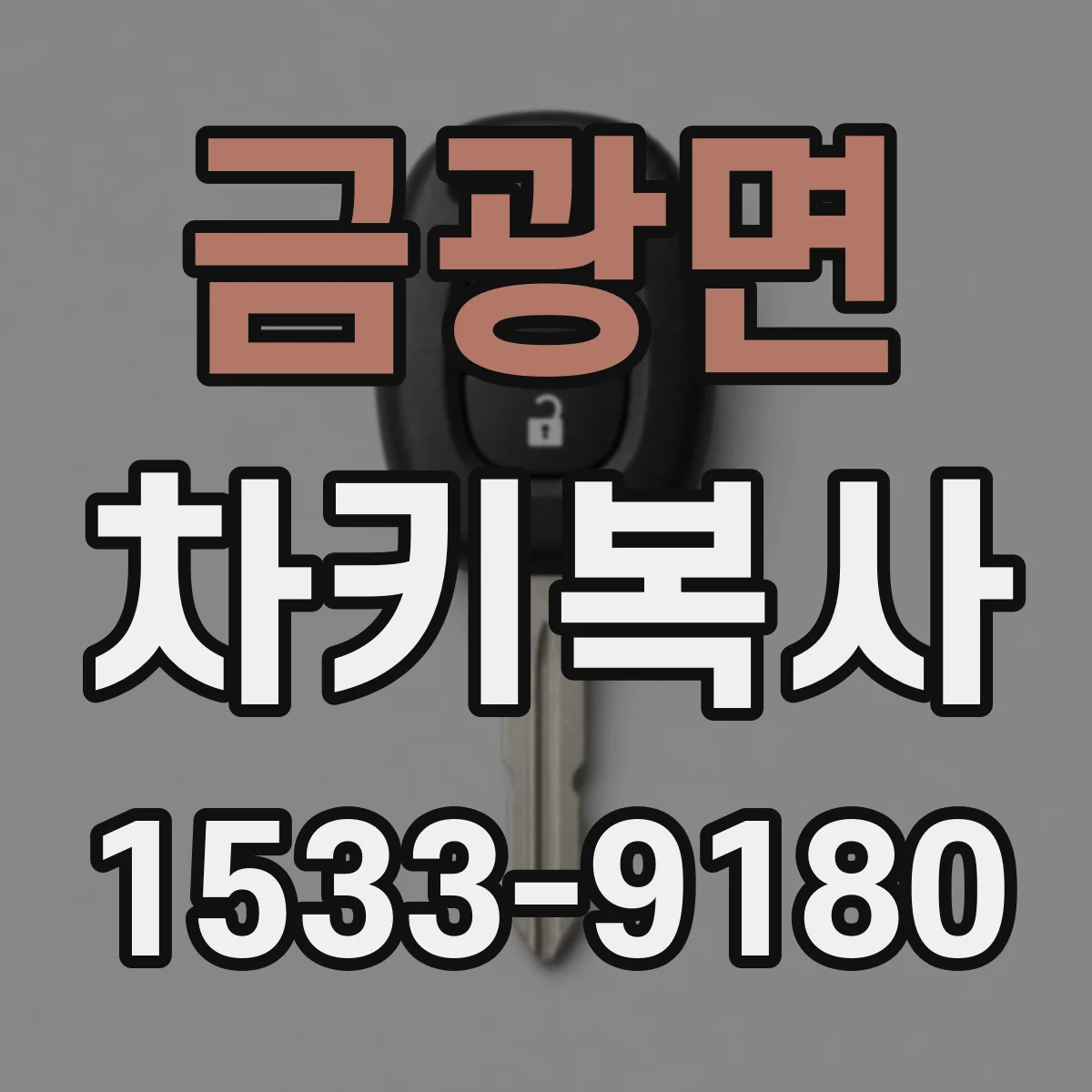 금광면 차키복사