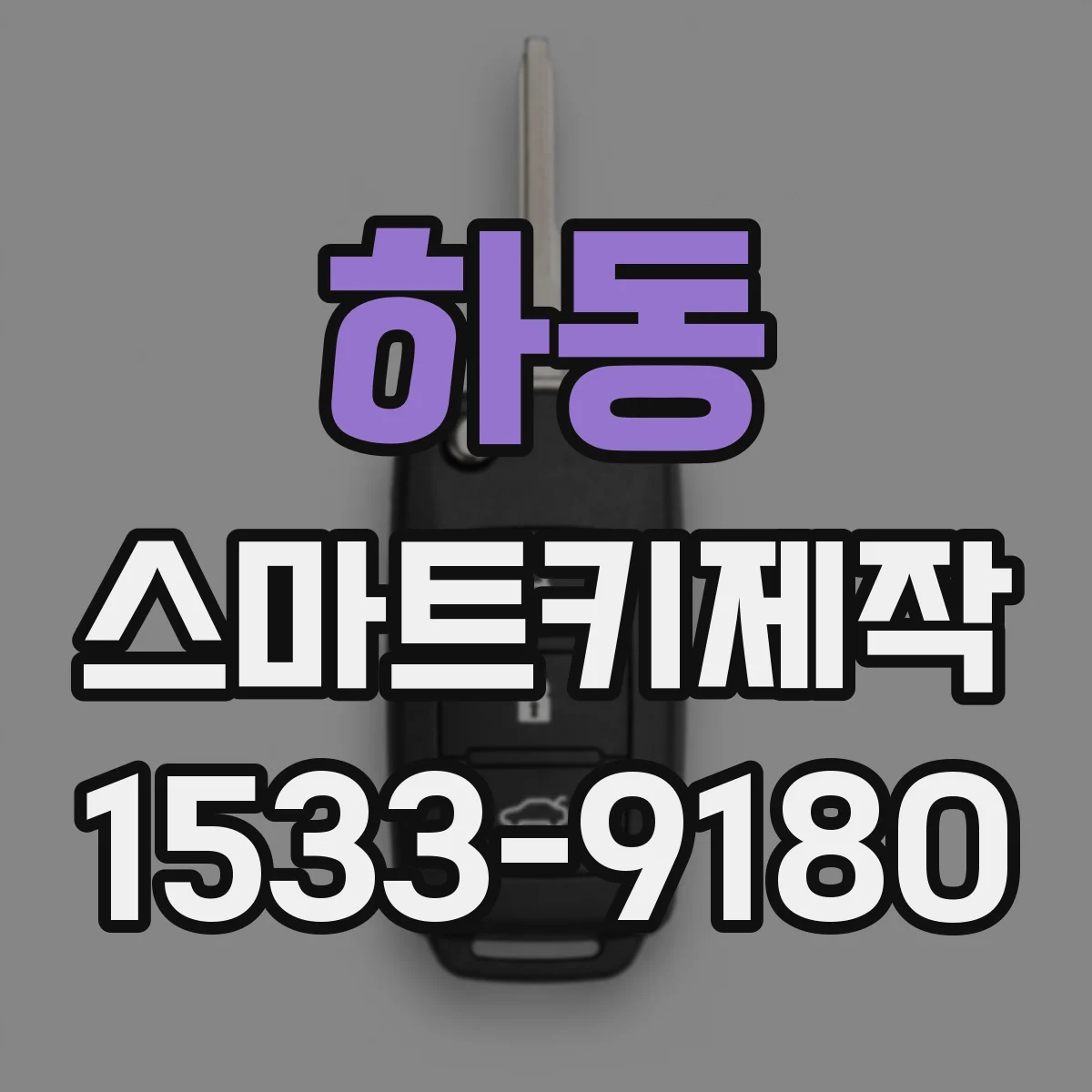 하동 스마트키제작