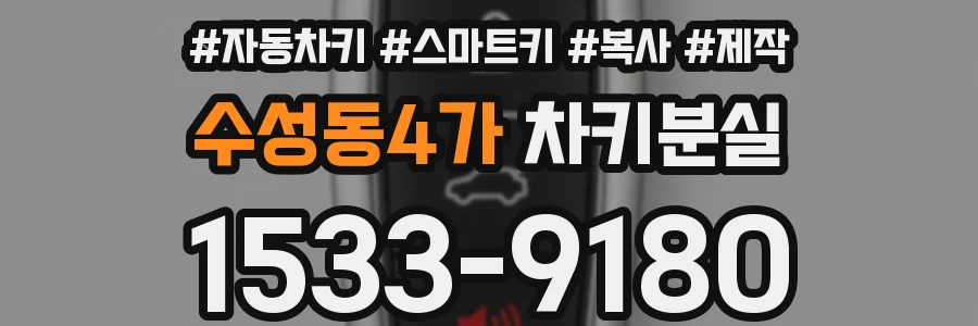 수성동4가 차키분실