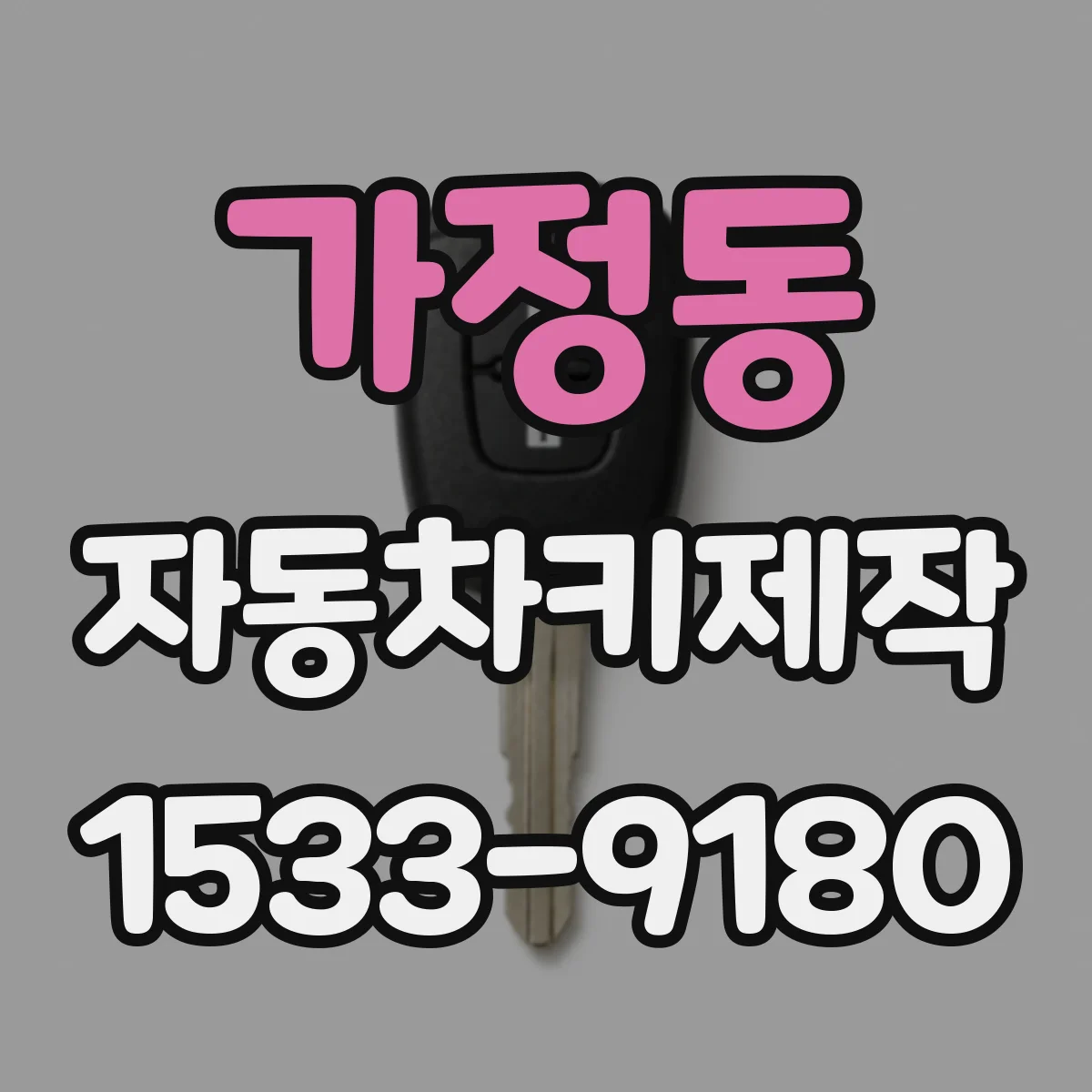 가정동 자동차키제작
