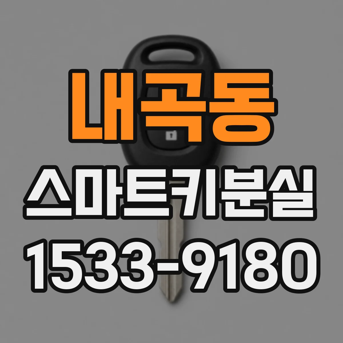 내곡동 스마트키분실