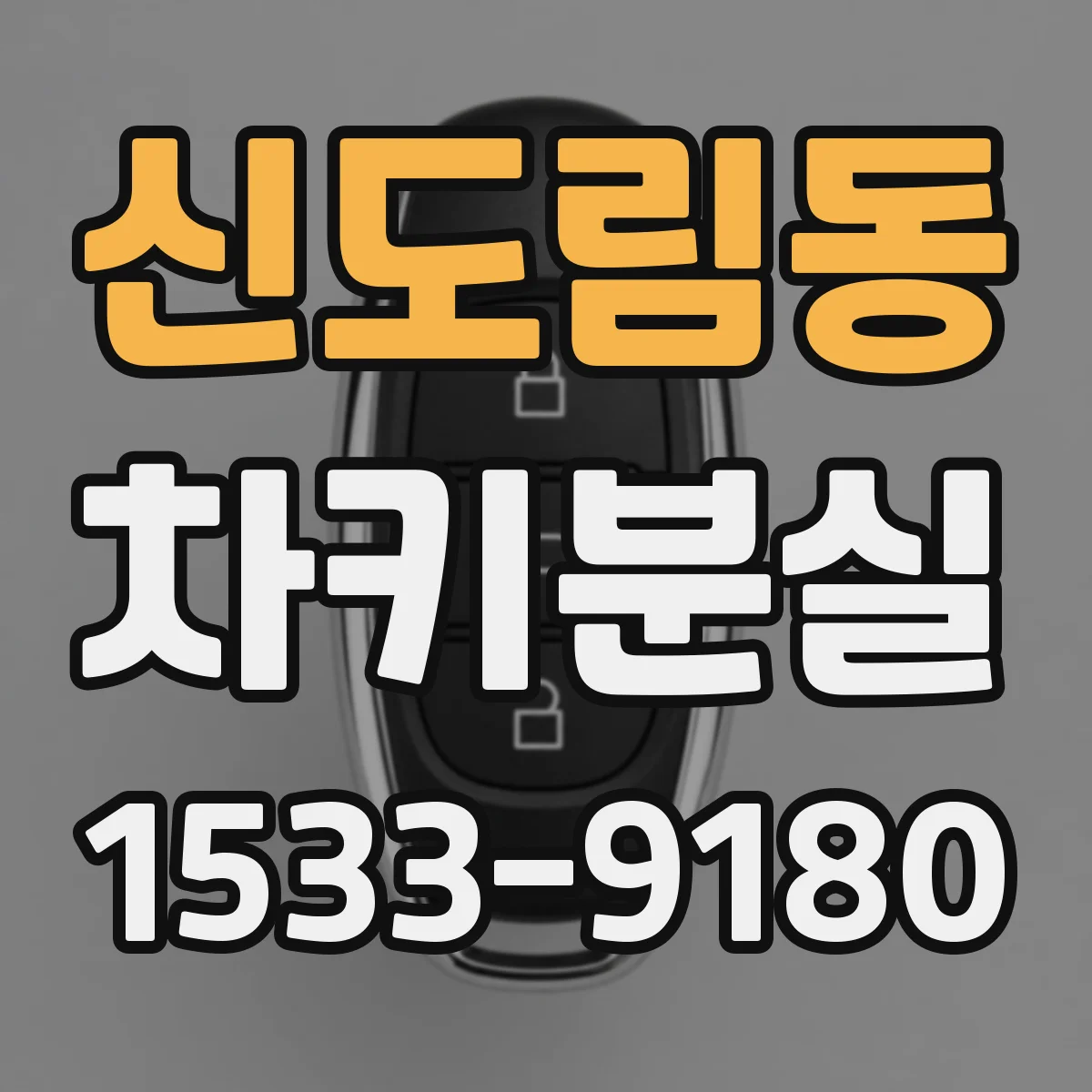 신도림동 차키분실