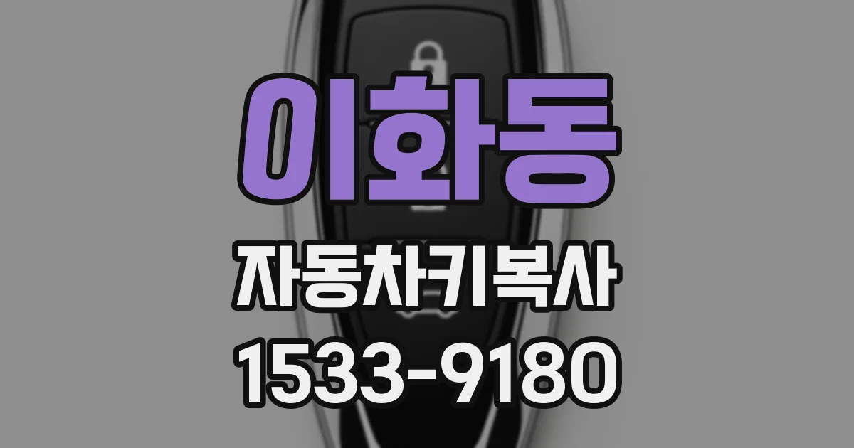이화동 자동차키복사