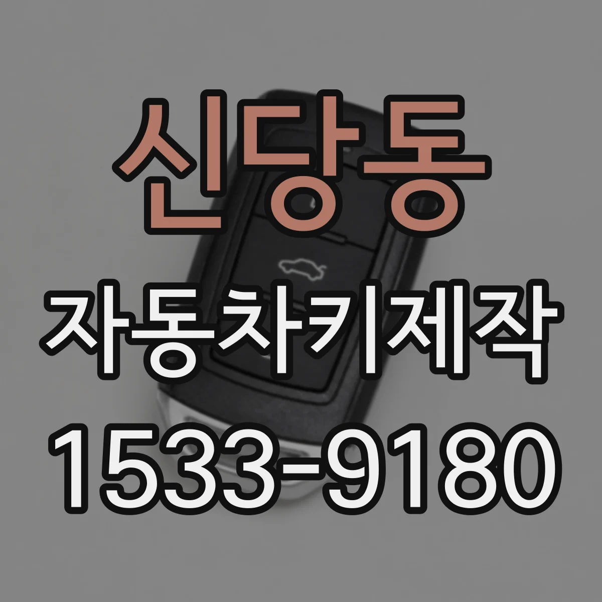 신당동 자동차키제작
