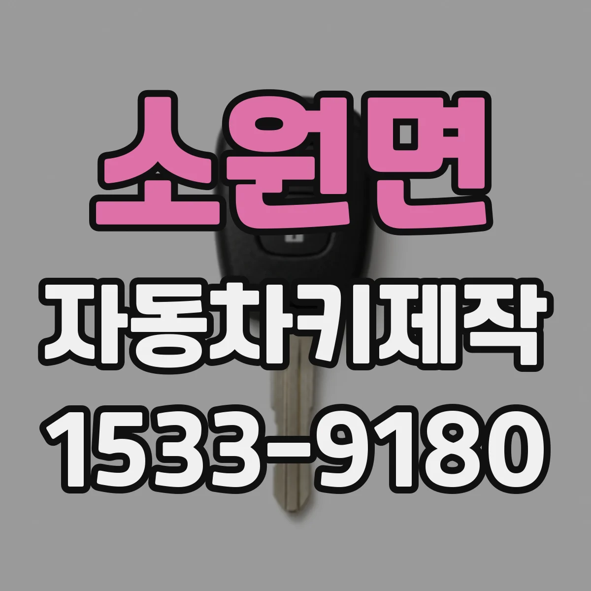 소원면 자동차키제작