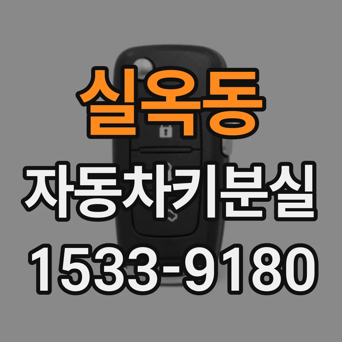 실옥동 자동차키분실