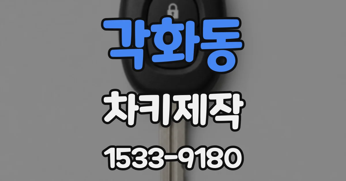 각화동 차키제작