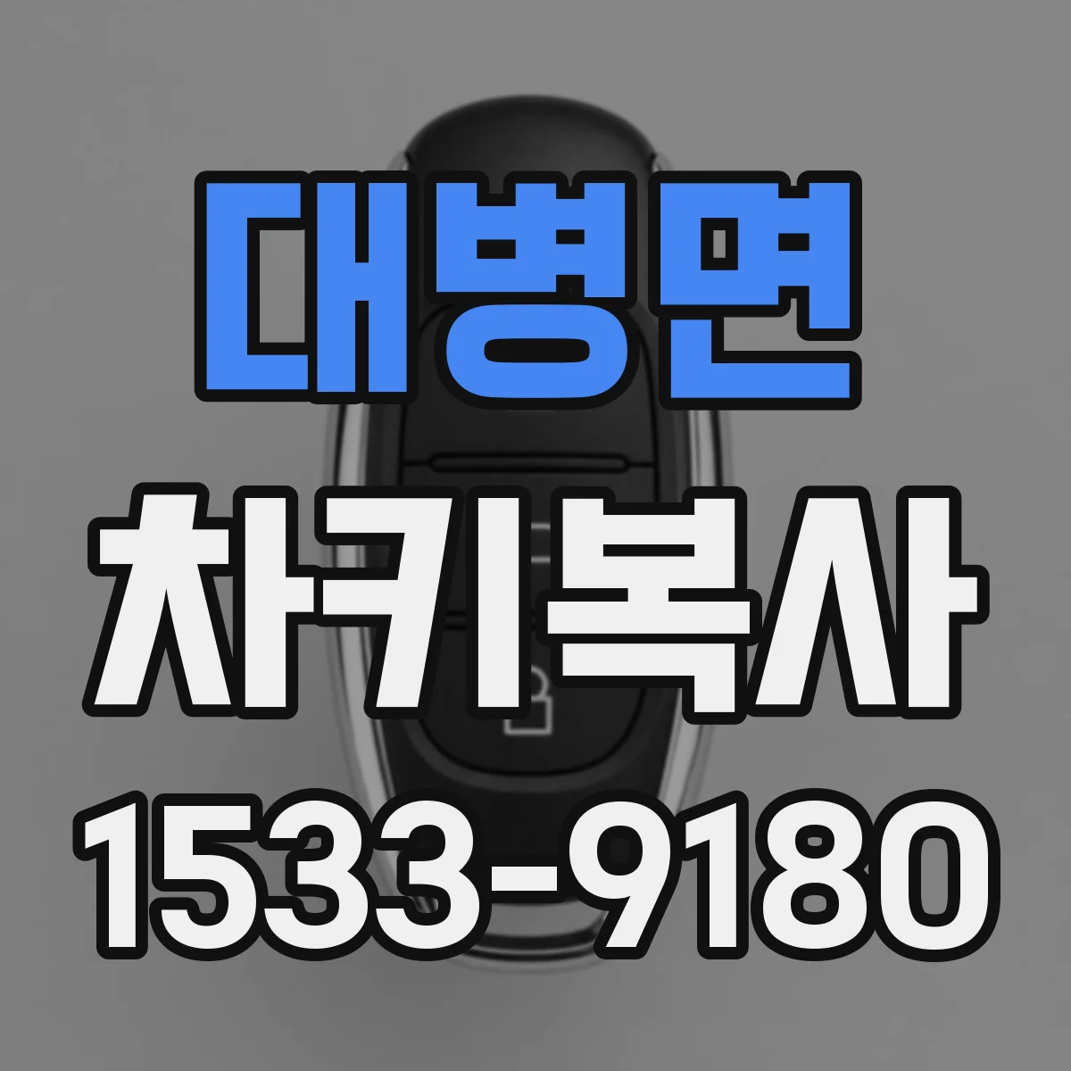 대병면 차키복사