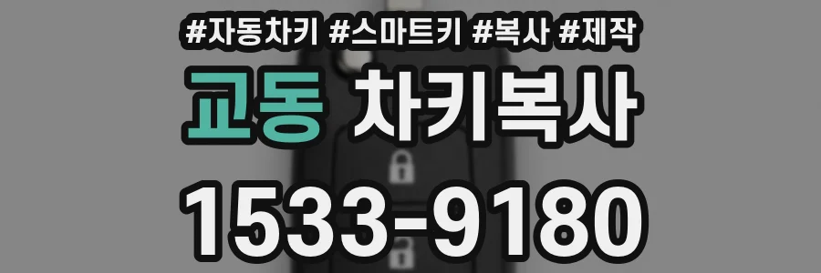 교동 차키복사